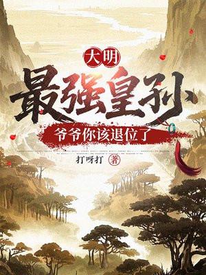 大明最强皇孙，爷爷你该退位了