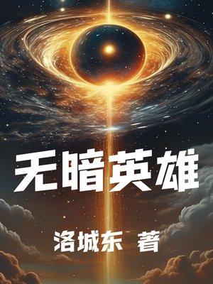 无暗英雄