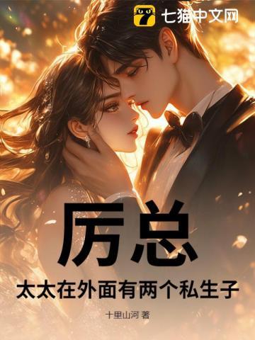 厉总，太太在外面有两个私生子