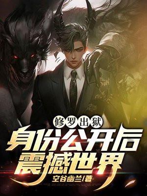 修罗出狱：最强国主身份震撼世界