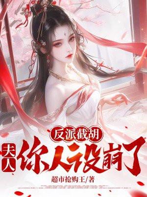 反派截胡，夫人你人设崩了