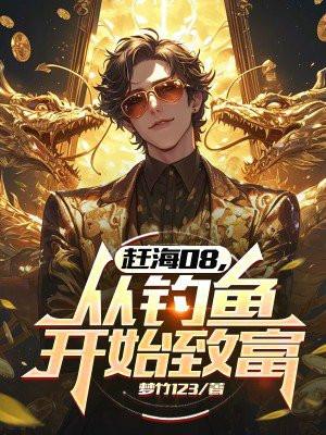赶海08，从钓鱼开始致富