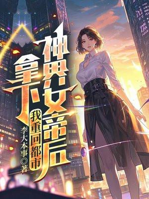 拿下神界女帝后，我重回都市