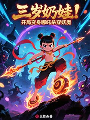 三岁奶娃：开局变身哪吒杀穿妖魔