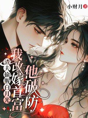 渣夫偷腥白月光，我改嫁首富他破防