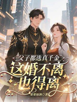 父子都选真千金，这婚不离也得离