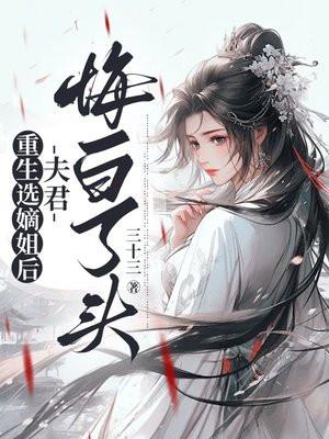 重生选嫡姐后，夫君悔白了头