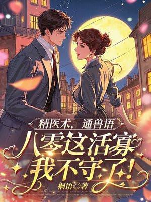 精医术,通兽语,八零这活寡我不守了!