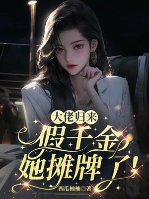 大佬归来，假千金她摊牌了！