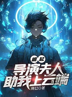 崛起:导演夫人助我上云端