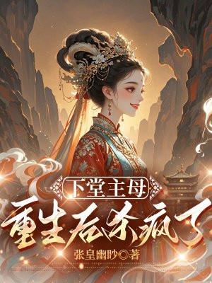 下堂主母重生后杀疯了