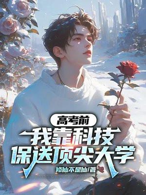 高考前，我靠科技保送顶尖大学