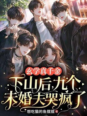 玄学真千金下山后，九个未婚夫哭疯了
