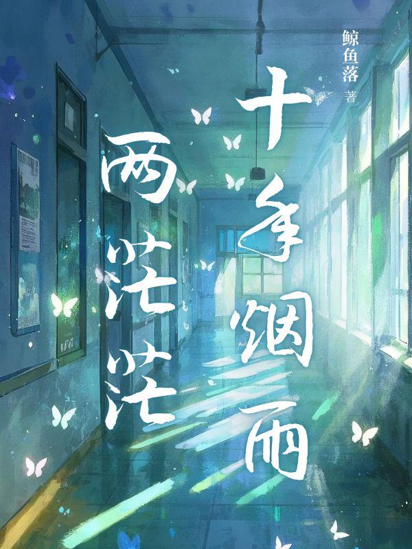 十年烟雨两茫茫