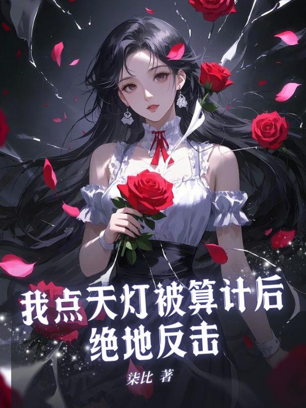 我点天灯被算计后，绝地反击