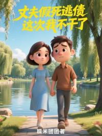 丈夫假死逃债这次我不干了