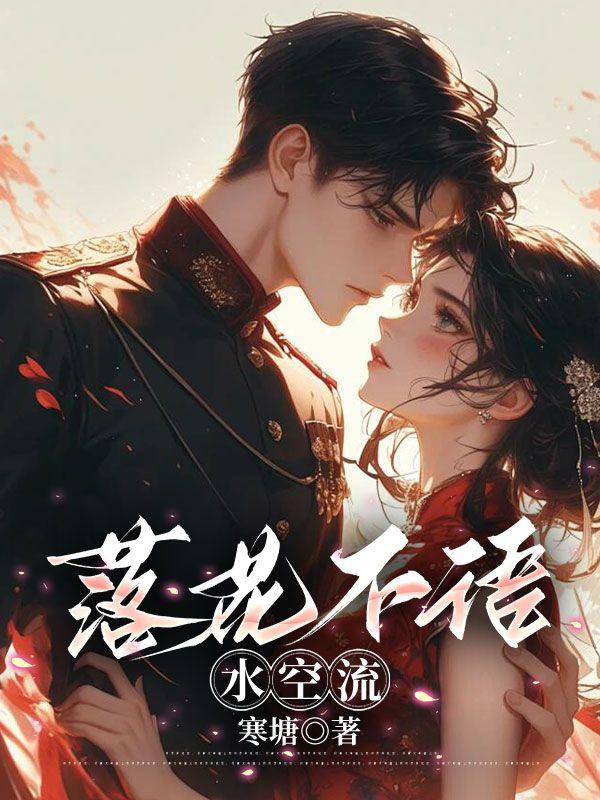 落花不语水空流