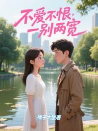 不爱不恨，一别两宽