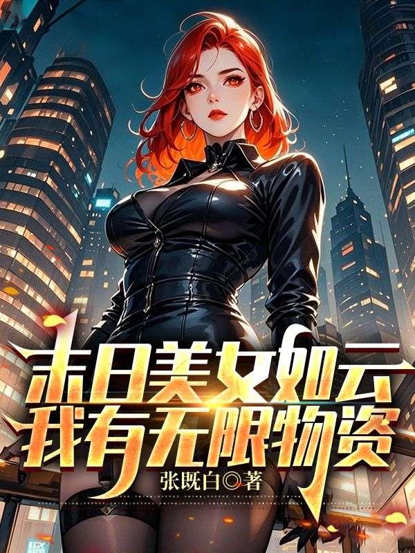 末日美女如云，我有无限物资