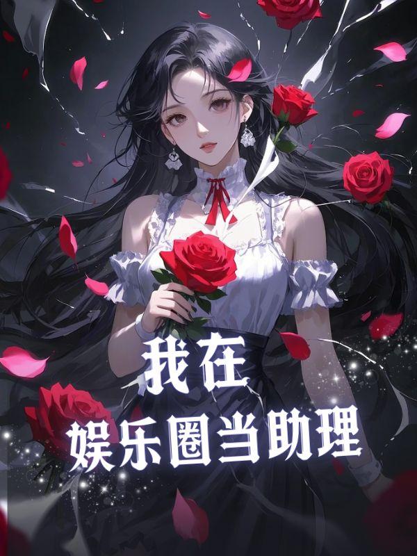 我在娱乐圈当助理