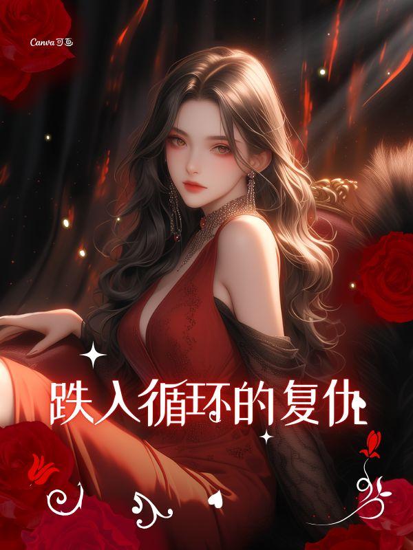 跌入循环的复仇