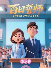 百日誓师，名师老公给白月光儿子当爸爸