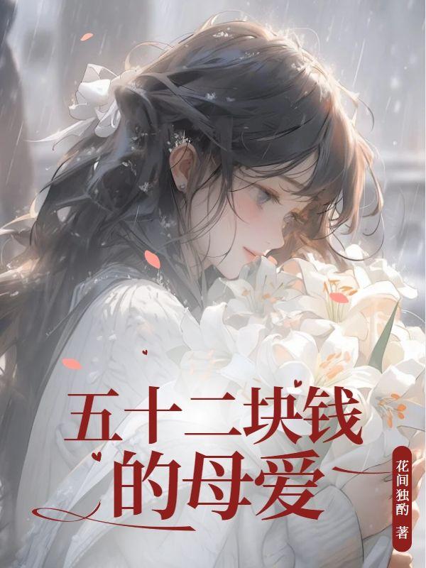 五十二块钱的母爱