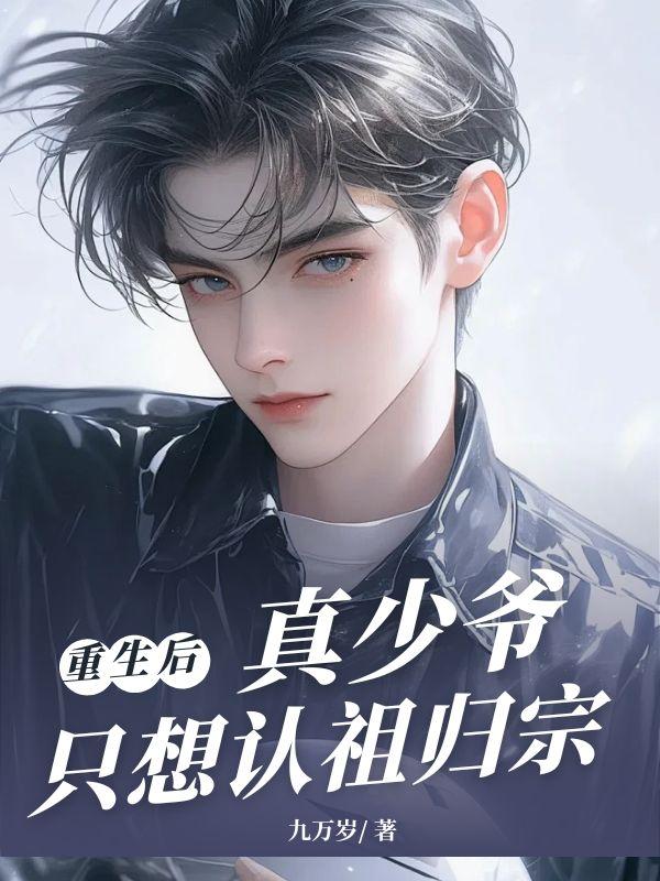 重生后，真少爷只想认祖归宗