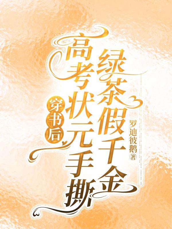 穿书后高考状元手撕绿茶假千金