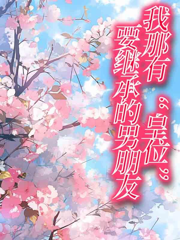 我那有“皇位”要继承的男朋友