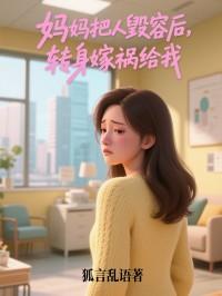 妈妈把人毁容后，转身嫁祸给我