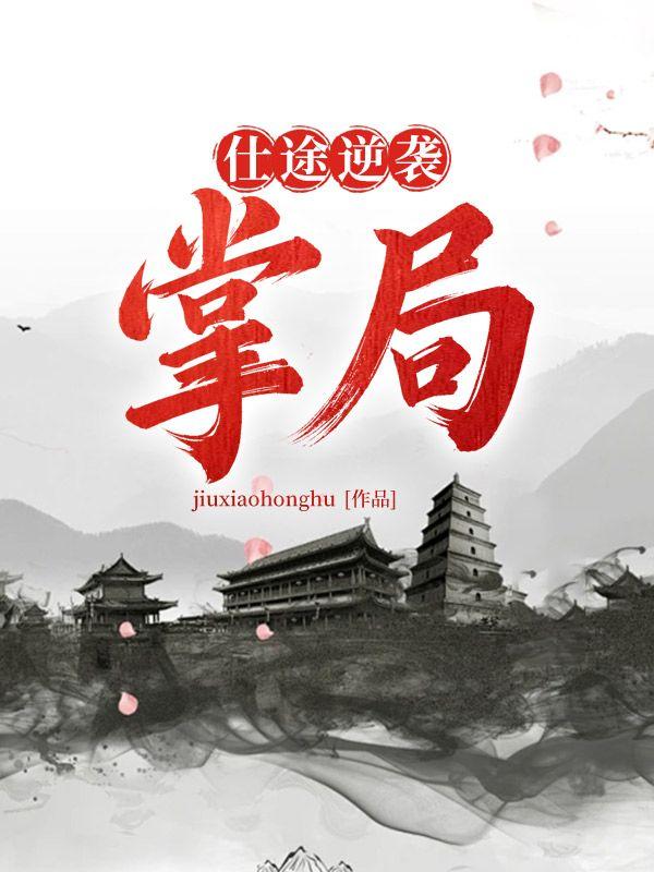 仕途逆袭：掌局