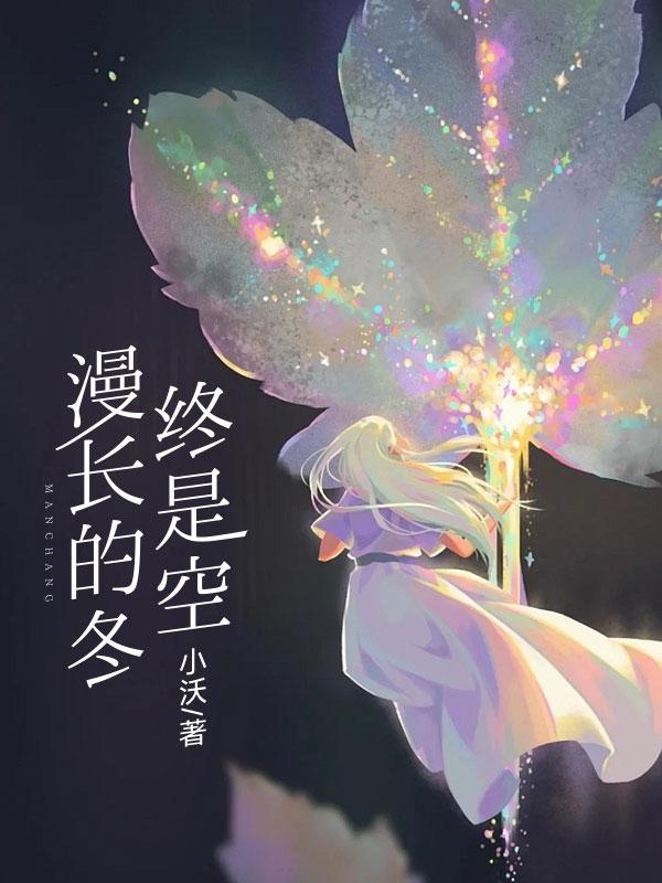 漫长的冬，终是空