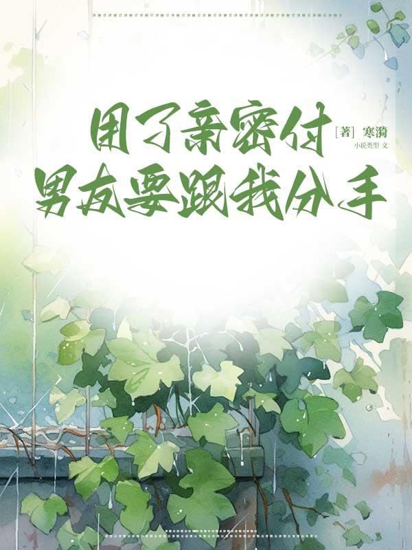 用了亲密付，男友要跟我分手