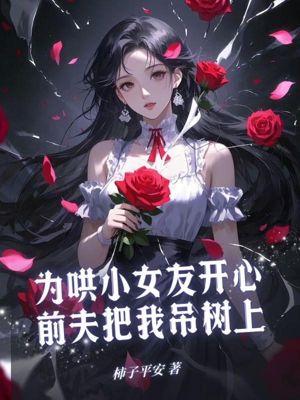 为哄小女友开心，前夫把我吊树上