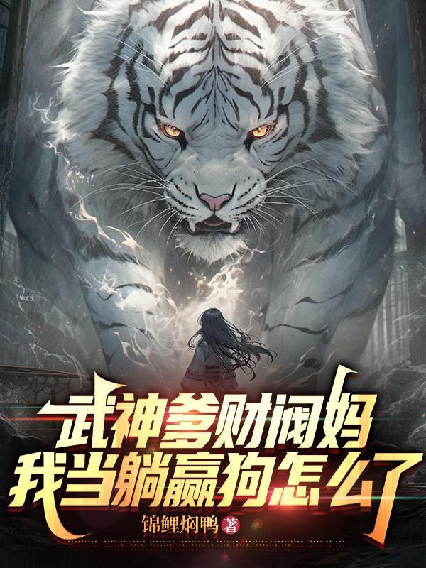 武神爹财阀妈，我当躺赢狗怎么了