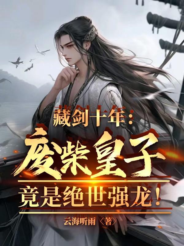 藏剑十年：废柴皇子竟是绝世强龙