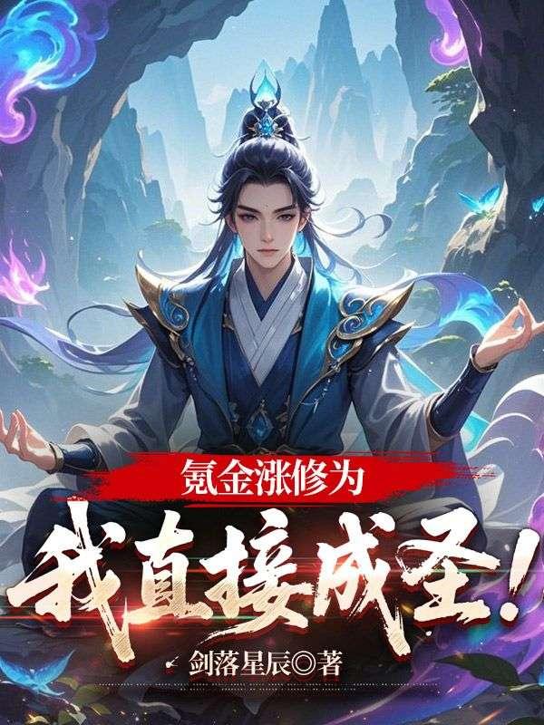 氪金涨修为，我直接成圣！