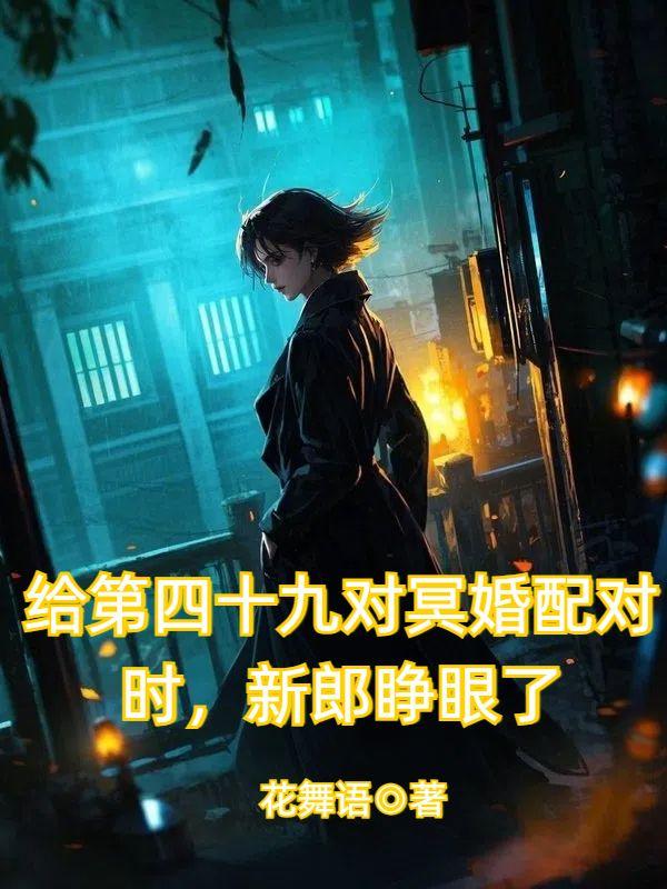 给第四十九对冥婚配对时，新郎睁眼了