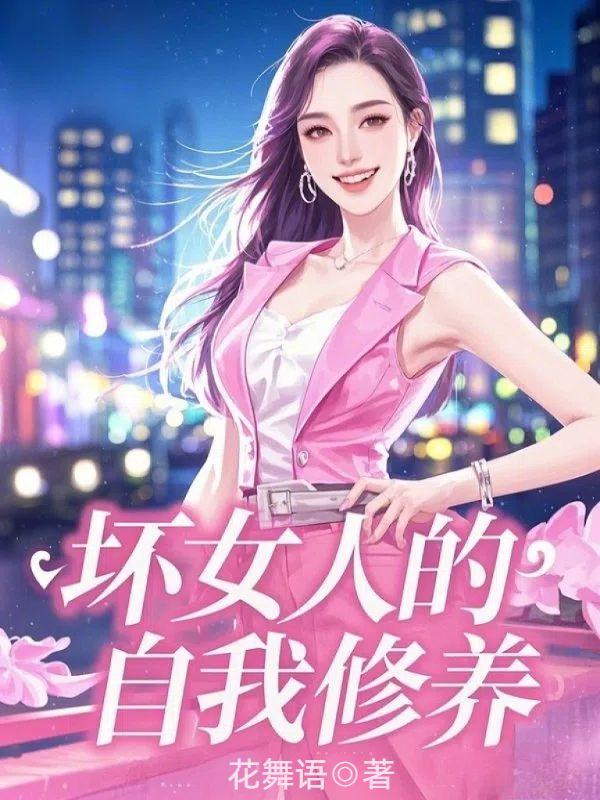 坏女人的自我修养