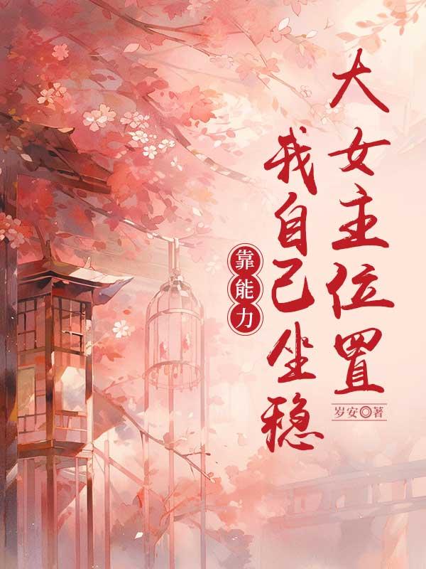 靠能力我自己坐稳大女主位置