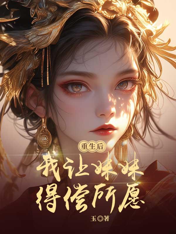 重生后我让妹妹得偿所愿