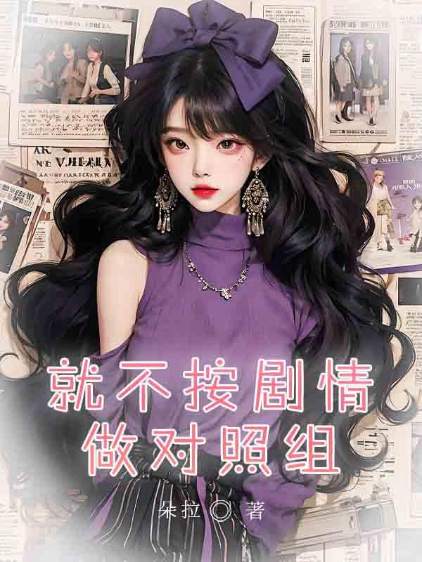 就不按剧情做对照组