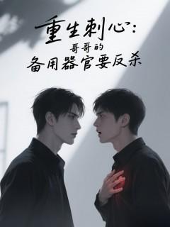 重生刺心：哥哥的备用器官要反杀