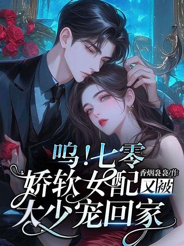 呜！七零娇软女配又被大少宠回家