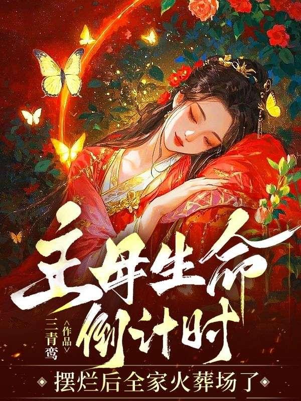 主母生命倒计时：摆烂后全家火葬场了