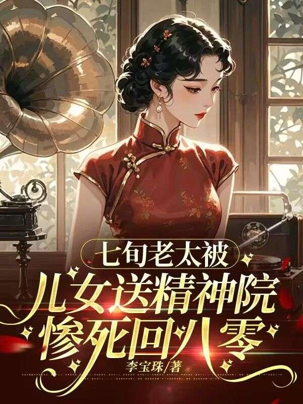 七旬老太，被儿女送精神院惨死回八零