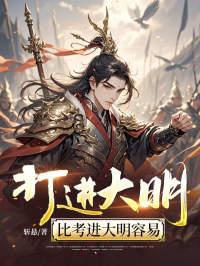 打进大明，比考进大明容易