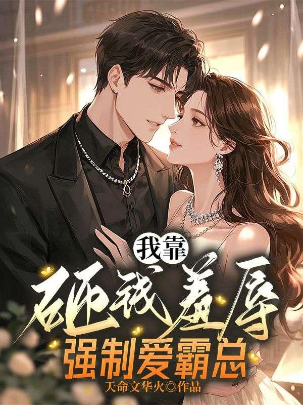 我靠砸钱羞辱强制爱霸总