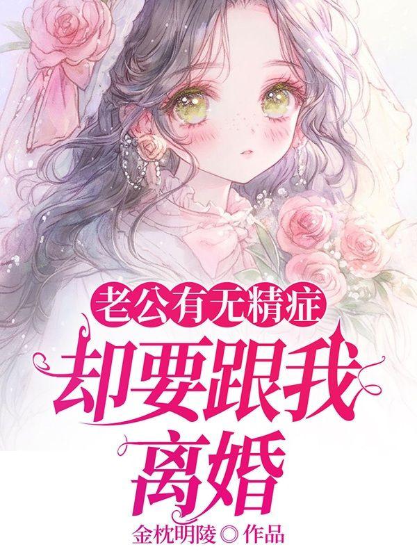 老公有无精症，却要跟我离婚